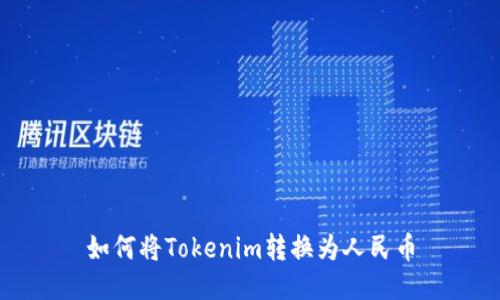 如何将Tokenim转换为人民币