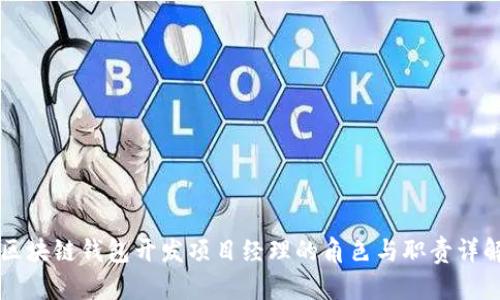 区块链钱包开发项目经理的角色与职责详解