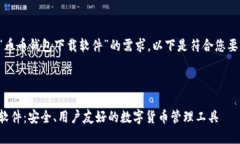 为了实现您对“币币钱包下载软件”的