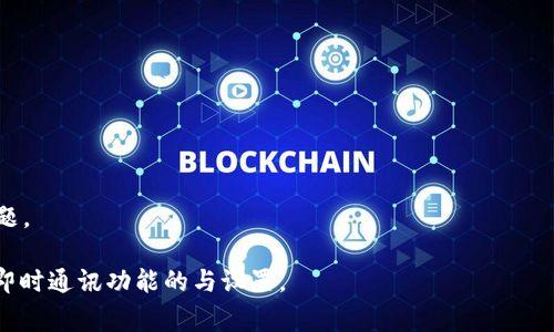 请注意：我们对可能的版权、隐私或机密性问题没有进行验证，不建议未经允许修改他人的作品或软件。如果你在寻找特定的技术支持或做法，请仔细审核相关法律法规。同时，确保您遵循适用的使用条款和社区指南。

如需更详细的信息或指导，请告知具体上下文。感谢您的理解。

---

  如何修改TokenIM的设置与配置 /  

 guanjianci TokenIM, 修改设置, 实时通讯 / guanjianci 

什么是TokenIM？
TokenIM是一种基于云的实时通信解决方案，旨在帮助开发者轻松集成即时消息、语音通话和视频通话等功能。其通过简单的API接口，使得开发者可以将实时通讯功能嵌入到自己的应用中，增强用户体验。TokenIM的灵活性和可扩展性使其广受欢迎，特别是在需要即时通讯功能的移动和Web应用程序中。

为什么需要修改TokenIM的设置？
修改TokenIM的设置可以帮助用户根据特定需求通讯体验。例如，调整消息发送的延迟、改变用户状态的展示方式、或者定义接收通知的方式，都是根据应用场景和用户反馈进行调整的重要步骤。通过这些设置的，开发者可以为用户提供更流畅和个性化的沟通体验。

TokenIM的常见设置选项
TokenIM提供了一系列设置选项，开发者可以通过这些选项来定制语音通话、视频通话、文字消息等功能。以下是一些常见的设置选项：
ul
    li消息推送设置：允许用户设定是否接收消息通知，以及通知的具体内容。/li
    li用户状态设置：用户可以自定义自己的在线状态，如“在线”、“忙碌”、“离开”等。 /li
    li聊天记录设置：用户可以选择保存聊天记录的方式及其时限。/li
/ul

如何修改TokenIM的设置？
修改TokenIM的设置通常涉及以下几个步骤：
ol
    li登录到TokenIM的后台管理界面。/li
    li选择需要修改的功能模块，如消息推送、用户状态等。/li
    li根据需求进行具体设置，然后保存更改。/li
/ol

问题一：如何实现TokenIM与其他系统的集成？
在现代应用开发中，通常需要将TokenIM与其他系统（例如用户管理系统、数据库等）进行集成。这个集成通常可以通过API实现。首先确认所需的数据交换方式，比如是双向同步还是单向更新。然后可以根据TokenIM提供的API文档进行开发，确保数据格式的兼容性。这里有一些具体步骤：
ol
    li查看TokenIM的官方API文档，了解各个接口的功能及调用方式。/li
    li构建数据模型，明确需要同步的字段，如用户ID、消息内容等。/li
    li实现API调用的逻辑，编写代码，将TokenIM与其他系统连接起来。/li
    li进行数据验证，确保信息传输的准确性和有效性。/li
/ol
此外，保持良好的日志和监控是非常重要的，这可以帮助你追踪和解决问题。

问题二：在修改设置时，有哪些常见的错误需要注意？
在进行TokenIM设置时，开发者很容易忽略一些细节，导致设置失效或出现错误。常见的错误包括：
ul
    li未能更新API密钥：在修改设置后，没有更新应用中使用的API密钥，导致接收不到通知或数据。/li
    li缺乏测试：在更改设置之后，不进行充分的测试，可能会导致用户体验下降。/li
    li不控制权限：在邀请用户时，未能清楚设定用户的权限，可能导致信息泄露或权限滥用。/li
    li忽略版本兼容性：有时TokenIM会推出新的功能或接口，未注意这些变化可能导致应用崩溃。/li
/ul
因此，建议开发者在做出重大更改之前，备份相关设置，并通过沙盒环境进行预演测试，确保在生产环境中平稳升级。

问题三：TokenIM的安全性如何保障？
安全性是实时通信系统中非常重要的一环，TokenIM提供了一系列的安全特性，如IP白名单、TLS加密等。保障安全的关键步骤包括：
ol
    li启用加密：确保所有的消息和通话都是通过加密通道进行的，防止中途被窃听。/li
    li权限控制：通过角色或权限管理，确保只有授权用户才可以访问特定的功能。/li
    li审计和监控：定期检查访问日志和活动记录，及时发现异常活动。/li
    li实用防火墙：可以在网络层加固安全性，限制外部访问。/li
/ol
同时，保持TokenIM SDK的更新也是十分必要的，新的版本一般会修复已知的漏洞，提供更强的安全保障。

问题四：如果在使用TokenIM的过程中遇到问题，如何进行故障排查？
使用TokenIM遇到问题时，排查的步骤通常包括：
ul
    li首先查看控制台或服务监控，确认是否有明确的错误代码或提示信息。/li
    li针对错误信息，查阅TokenIM的文档，寻找可能的解决方案。/li
    li通过日志文件进行深入分析，确定引发错误的具体请求和操作。/li
    li使用调试工具逐步排查，从网络请求到接口调用都要仔细检查。/li
/ul
如果以上方法无法解决问题，在线社区和官方技术支持通常也是很好的求助渠道，快速响应的技术支持能够及时帮助用户解决问题。

通过以上问题的详细解答，相信您能够更深入地掌握TokenIM的使用策略和修改设置的方法。希望这些信息能帮助您更好地实现即时通讯功能的与设置。