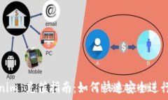  Tokenim 充值指南：如何快速安全进行充