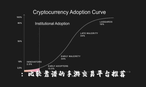 : 比较靠谱的手游交易平台推荐