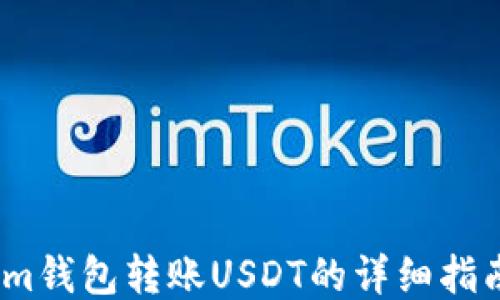 
im钱包转账USDT的详细指南