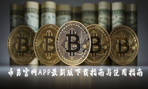 币易官网APP最新版下载指南与使用指南