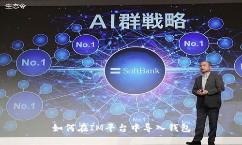 如何在IM平台中导入钱包