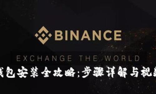 加密钱包安装全攻略：步骤详解与视频教程