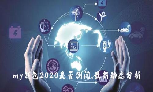 my钱包2020是否倒闭，最新动态分析