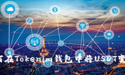 如何在Tokenim钱包中将USDT变现？