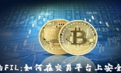 Coinbase中的FIL：如何在交易平台上安全