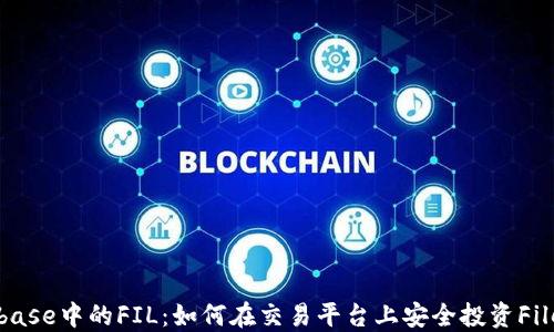 
Coinbase中的FIL：如何在交易平台上安全投资Filecoin
