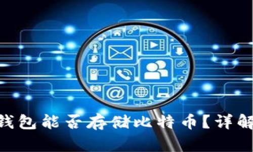 : Tokenim钱包能否存储比特币？详解与使用指南