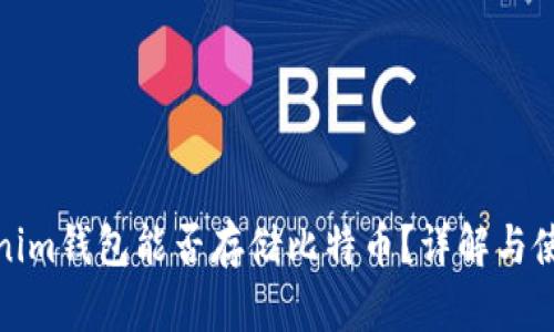 : Tokenim钱包能否存储比特币？详解与使用指南