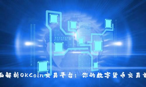 全面解析OKCoin交易平台: 你的数字货币交易首选