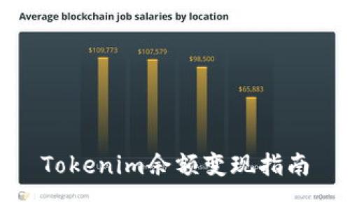 Tokenim余额变现指南
