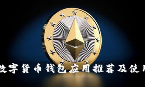 国外数字货币钱包应用推荐及使用指南