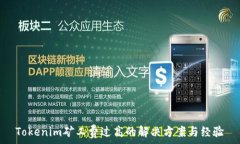   Tokenim矿工费过高的解决方案与经验