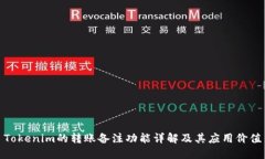 Tokenim的转账备注功能详解及其应用价