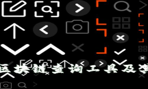 全面解析区块链查询工具及其使用方法