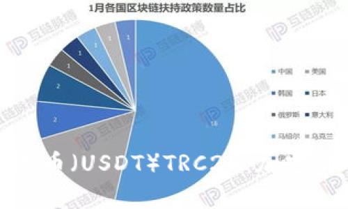深入了解泰达币（USDT）TRC20：加密货币的新选择