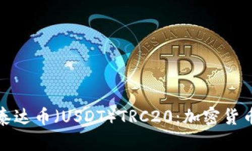 深入了解泰达币（USDT）TRC20：加密货币的新选择