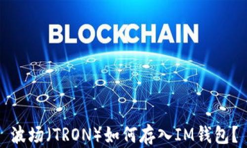 
波场（TRON）如何存入IM钱包？