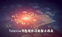 Tokenim钱包转账问题解决指南