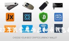 2023年最常用的虚拟币钱包推荐