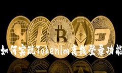 如何实现Tokenim离线登录功能