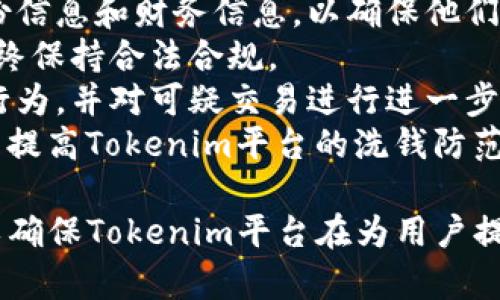   Tokenim洗钱安全性分析 / 
 guanjianci Tokenim, 洗钱, 安全性 /guanjianci 

在当今的数字世界中，洗钱问题愈发显得复杂，尤其是在加密货币交易和区块链技术日益普及的背景下。Tokenim作为一种新兴的金融工具，常常被提及与洗钱行为的关系。然而，我们必须认真分析Tokenim的安全性和它在洗钱中所扮演的角色。

1. Tokenim洗钱的概念是什么？
洗钱是一种将非法获得的钱财，通过复杂的交易过程，使其看起来合法的行为。Tokenim则是一种基于区块链的服务或平台，允许用户使用加密货币进行交易。而洗钱与Tokenim的结合，意味着某些用户可能利用这一平台进行非法资金的流动。
洗钱的基本流程分为三个步骤：第一步是放置（Placement），指将非法资金注入金融系统；第二步是层叠（Layering），通过多重交易掩盖资金来源；第三步是整合（Integration），将清洗后的资金再次投入经济中。Tokenim由于其匿名性和去中心化的特点，可能会在这三个步骤中被利用。

2. Tokenim的安全性如何？
Tokenim本身的安全性主要取决于其技术架构和运营机制。许多Tokenim平台采用高级的加密技术，确保用户的资金和信息安全。此外，区块链的不可篡改性为交易提供了一定的透明度，理论上可以减少洗钱活动的发生。
然而，这并不意味着Tokenim完全免受洗钱风险。匿名性使得某些用户能够轻松隐藏其真实身份，增加了监管机构查处洗钱行为的难度。许多国家的监管机构正在努力制定相关法律法规，以加强对Tokenim交易的监控。
此外，Tokenim平台的安全性还取决于其自身的合规性。有些平台为了吸引用户，可能会放松对KYC（了解你的客户）和AML（反洗钱）的要求，这样的行为极可能导致洗钱行为的泛滥。

3. 如何识别Tokenim洗钱活动？
识别Tokenim洗钱活动的关键在于关注可疑的交易模式和行为。首先，异常的大额交易或者频繁的小额交易都可能是洗钱的迹象。其次，若客户使用多种加密货币进行交易，尤其是不寻常的币种，也需引起注意。此外，交易对手的背景调查也是重要的一环。
为了进一步识别潜在的洗钱活动，许多Tokenim平台与第三方合规技术公司合作，使用机器学习等技术来监测可疑交易。通过数据分析工具，平台能够实时追踪交易历史，识别出潜在的洗钱行为并及时报警。
最终，尽管Tokenim在某种程度上提供了匿名性，但任何交易都不能完全隐匿。每笔交易都会被记录在区块链上，具有可追踪性。因此，对所有交易的审计和监控是防止Tokenim洗钱的有效手段。

4. 如何提高Tokenim的合规性以防止洗钱？
为了防止洗钱，Tokenim平台需采取多种合规措施，包括严格执行KYC流程和AML政策。平台应要求用户在注册时提供有效的身份信息和财务信息，以确保他们的真实身份。
同时，平台还应与监管机构保持沟通，及时更新合规要求。通过设立合规团队，紧跟国内外政策法规变化，使平台在运营过程中始终保持合法合规。
此外，平台还可以采用先进的反洗钱技术，如人工智能和区块链分析工具。这些技术能够对大数据进行实时分析，识别异常交易行为，并对可疑交易进行进一步调查。这一过程不仅可以降低洗钱风险，还能提高用户对Tokenim平台的信任度。
最后，为了增强合规性，平台还需加强与其他金融机构的合作，通过信息共享与交流，共同打击洗钱活动。通过这些措施，可以显著提高Tokenim平台的洗钱防范能力，提高整体的金融安全性。

综上所述，Tokenim的洗钱安全性问题是一个复杂而重要的话题。在快速发展的区块链技术背景下，必须加强监管和技术支持，以确保Tokenim平台在为用户提供服务的同时，能够有效防范洗钱活动的发生。
