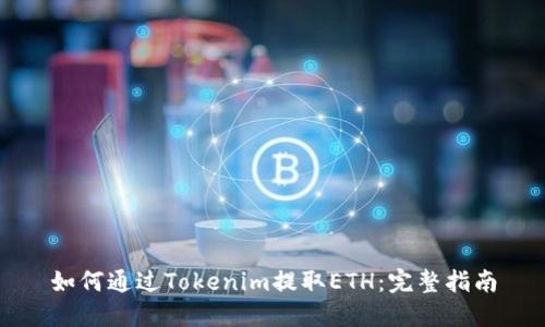 如何通过Tokenim提取ETH：完整指南