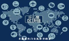   币圈最热门交流软件推荐