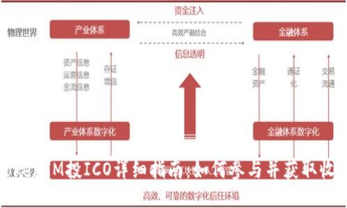TokenIM投ICO详细指南:如何参与并获取收益