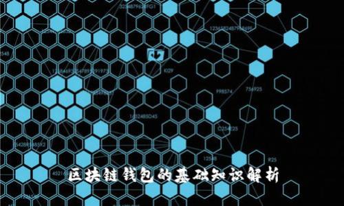 区块链钱包的基础知识解析