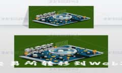 如何将资产从交易所转移到Web3钱包：