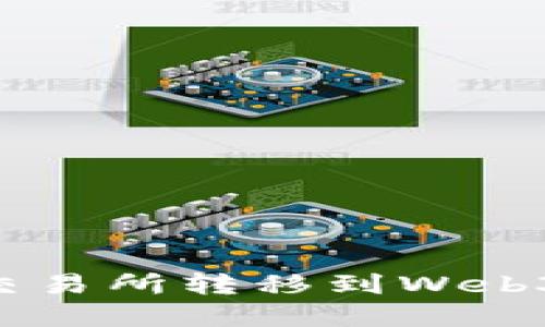 如何将资产从交易所转移到Web3钱包：详细指南