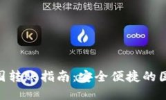 Tokenim钱包跨国转账指南：安全便捷的