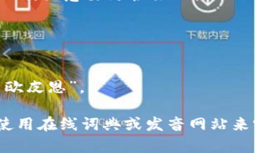 ethiopian 的发音为 /ˌiːθiˈoʊpiən/。为了有更清晰的理解，你可以分成几个部分来发音：

- 