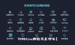Tokenim助记词是什么？