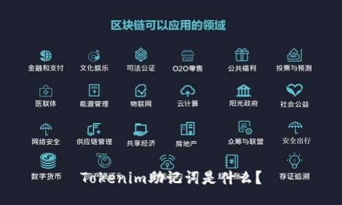 Tokenim助记词是什么？