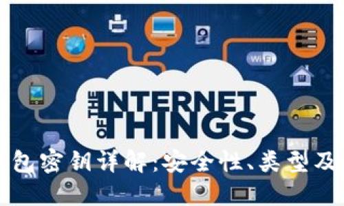 区块链钱包密钥详解：安全性、类型及管理策略