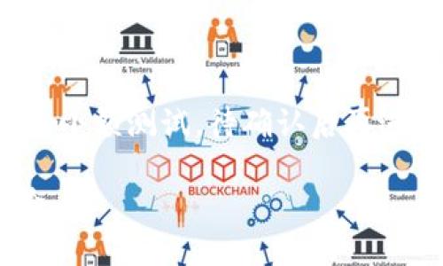   如何在Tokenim上存储SHIB代币？ / 
 guanjianci Tokenim, SHIB, 加密货币存储 /guanjianci 

加密货币的快速发展使得越来越多的投资者及用户开始探索各类平台与代币的存储方式。其中，SHIB（Shiba Inu）作为一项备受瞩目的代币，其存储和管理受到广泛关注。Tokenim是一种新兴的数字资产交易平台，许多用户在此平台上进行各种加密货币操作。那么，Tokenim可以存储SHIB吗？在这篇文章中，我们将深入探讨这个问题，分析Tokenim的功能，同时回答与此相关的重要问题。

Tokenim是什么？

Tokenim是一个多功能的加密货币交易平台，旨在为用户提供便捷的数字资产管理选项。该平台支持多种加密货币的交易、存储和转账，拥有直观的用户界面和先进的安全措施。用户可以在Tokenim上创建个人账户，轻松买卖各种数字资产，同时享受实时市场数据和交易分析工具的福利。

平台提供了多种交易对，允许用户在不同的数字资产之间进行快速交易。Tokenim的目标是成为用户进入加密货币市场的首选工具，特别是在支持多种代币的存储方面。其中，SHIB作为一种以狗狗币为灵感的热门代币，是否在Tokenim上可存，成为了不少用户关注的重点。

Tokenim能否存储SHIB代币？

SHIB（Shiba Inu）代币自2020年以来迅速崛起，成为市场上最流行的加密货币之一，深受投资者的喜爱。存储和管理SHIB代币的方式对用户资产的安全至关重要。Tokenim作为一个日益流行的交易平台，是否支持SHIB的存储，这是许多用户在选择平台时必须考虑的一个问题。

经过实际测试及信息查询，Tokenim平台是支持SHIB代币的存储与交易。这意味着用户可以在Tokenim上安全地存储其SHIB代币，并通过平台提供的功能进行买卖或转账。Tokenim为SHIB代币提供了相应的存储解决方案，使得用户能够便捷地管理其数字资产。

SHIB代币的存储方式和安全性

在Tokenim上存储SHIB代币时，用户需要了解相关的存储方式以及安全性问题。一般来说，加密货币的存储通常分为热钱包和冷钱包两种方式。

h4热钱包/h4

热钱包是指在线存储的加密货币钱包，连接到互联网，随时可以进行交易。然而，由于其在线特性，热钱包相对容易受到网络攻击。因此，在选择热钱包时，用户必须确保平台具备先进的安全保护措施，例如双重身份验证、加密技术等。Tokenim平台在这方面表现优异，提供了多重安全机制以确保用户资产的安全。

h4冷钱包/h4

冷钱包是指离线存储的加密货币钱包，通常以硬件形式存在，安全性较高。使用冷钱包存储加密货币，能够有效防止黑客攻击和网络诈骗。但冷钱包的操作相对麻烦，用户需要物理持有设备并妥善保管。因此，许多用户在日常交易中更倾向于使用热钱包，同时将部分资产转移至冷钱包作为长线投资。

在Tokenim上存储SHIB的具体步骤

在Tokenim上存储SHIB代币相对简单，下面将介绍具体步骤：

h4注册与验证账户/h4
首先，用户需要在Tokenim上注册自己的账户。在注册过程中，Tokenim会要求用户提供一些基本信息，此后会发送验证邮件以确认账户的有效性。完成验证后，用户就可以登录到Tokenim进行进一步操作。

h4充值SHIB代币/h4
登录账户后，用户可以通过平台提供的充值功能，将其SHIB代币转入Tokenim的热钱包。用户只需选择“充值”选项，输入相关的SHIB地址，然后确认交易。确认后，用户将能够在其Tokenim账户中看到相应的SHIB余额。

h4安全提示/h4
在使用Tokenim存储SHIB代币时，用户应始终保持警惕，定期更新密码，启用双重身份验证，并保持其设备安全。此外，用户在进行资产转移时，建议仔细核对地址，以免发生无法挽回的损失。

投资SHIB代币的风险与前景

在Tokenim上存储SHIB代币具有一定的潜力和收益，而这也伴随着风险。每位投资者都应明白，市场的波动性和不确定性可能会对投资结果产生重大影响。以下是一些需要注意的风险因素：

h4市场风险/h4

加密货币市场通常波动较大，价格短时间会受到多种因素的影响。因此，SHIB代币的投资风险相对较高，用户需要做好可能遭受损失的心理准备，并确保对财务状况有明确的规划。

h4项目开发风险/h4

SHIB代币背后的团队及项目的持续发展是确保其长久价值的重要因素。如果团队出现问题或项目无法持续推进，代币可能会失去价值。投资者应在进行投资前，详细了解项目背景及社区活跃度。

常见问题解答

h41. Tokenim的交易费用是多少？/h4

Tokenim平台的交易费用相对合理，具体费用可能随着交易对和市场波动而有所不同。在进行交易前，用户应查看最新的费用结构。这不仅可以帮助用户交易策略，还可以避免不必要的损失。

h42. 如何提取Tokenim中的SHIB代币？/h4

从Tokenim提取SHIB代币至个人钱包是一个简单的过程。用户只需选择“提取”选项，输入相关的SHIB地址，并确认提取金额。交易确认后，SHIB将被转回至用户指定的钱包，用户可以在其目标钱包中查看余额。确保进入的地址无误至关重要，以避免资产丢失。

h43. Tokenim是否支持其他虚拟货币？/h4

除了SHIB，Tokenim上还支持多种主流和新兴代币。具体可交易的代币列表可能会随着市场情况而更新，建议用户定期查看。总之，Tokenim致力于为用户提供多样化的数字资产选择，帮助用户进行更广泛的投资。

h44. 如何提高在Tokenim上的投资安全性？/h4

提高在Tokenim的平台安全性可以通过多种方式实现。首先，用户应确保启用双重身份验证，增强账户保护。其次，要定期更新密码，并使用强密码。此外，用户在进行大额交易时，建议先小额测试，待确认后再进行大额交易，以降低风险。

通过以上讨论，我们已经涵盖了Tokenim对于存储SHIB代币的可行性和相关的风险与安全性问题。希望这些信息能为广大投资者提供参考和帮助，促进在Tokenim的交易和投资体验。