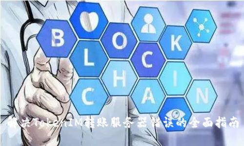 解决TokenIM转账服务器错误的全面指南