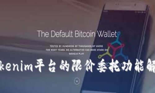 Tokenim平台的限价委托功能解析