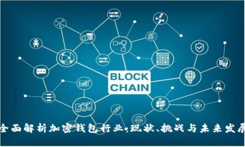 全面解析加密钱包行业：现状、挑战与未来发展