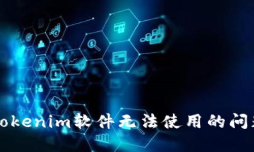 解决Tokenim软件无法使用的问题指南