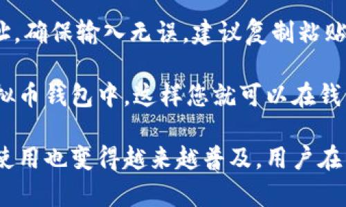 虚拟币钱包下载流程图片大全

虚拟币钱包, 钱包下载, 加密货币/guanjianci

虚拟币钱包是加密货币交易的一个重要工具，用户可以通过它存储、发送和接收虚拟货币。对于新手用户来说，下载并正确安装虚拟币钱包可能会面临一些挑战。本文将详细介绍虚拟币钱包的下载流程，并提供相应的图片教程。此外，我将回答与虚拟币钱包相关的四个问题，以提供更加全面的了解。

虚拟币钱包下载流程
下载虚拟币钱包通常有几个基本步骤。首先，用户需要决定使用哪种类型的虚拟币钱包。钱包分为几种类型，包括桌面钱包、移动钱包和网页钱包。其中，桌面钱包是一种安装在电脑上的软件，移动钱包则是手机应用程序，而网页钱包则可以通过浏览器访问。

h4步骤1：选择钱包类型/h4
在决定下载虚拟币钱包之前，用户应首先选择适合自己的钱包类型。比如，如果你经常进行交易，可以考虑移动钱包；如果需要长期存储，则桌面钱包可能更合适。

h4步骤2：访问官方网站/h4
一旦确定了钱包类型，用户需要前往钱包的官方网站。务必确认您访问的网站是合法和安全的，以避免网络钓鱼等问题。在网站上，通常会找到“下载”或“获取钱包”的按钮。

h4步骤3：选择操作系统/h4
在下载页面，用户需要选择自己的操作系统（例如Windows、Mac或Linux），确保下载的版本与自己的设备相匹配。

h4步骤4：下载安装程序/h4
点击下载链接后，浏览器将开始下载钱包的安装程序。完成下载后，用户需要找到该安装文件并双击运行。

h4步骤5：安装过程/h4
通过遵循安装向导的指示完成安装。安装过程可能会涉及许可证协议的接受及选择安装路径等步骤。完成安装后，用户可以在电脑上找到虚拟币钱包的图标。

h4步骤6：打开钱包并创建账户/h4
双击钱包图标以打开程序。用户一般需要创建一个新账户。在这个过程中，一些钱包会要求您创建密码，并提供一串恢复词。请务必妥善保存这些信息，因为它们是您恢复账户的重要途径。

h4步骤7：进行设置及备份/h4
创建账户后，用户可以进行必要的设置，如安全措施、通知设置等。更重要的是，请及时备份钱包数据，以确保在意外情况下不会丢失资产。

常见问题一：虚拟币钱包有哪些类型？
虚拟币钱包主要分为四种类型：热钱包、冷钱包、桌面钱包和移动钱包。热钱包是指随时能连接到互联网的钱包，方便快速交易，但安全性相对较低。冷钱包是指不与互联网直接连接的设备或纸张，安全性高，但使用不便。

桌面钱包通常安装在用户的计算机上，提供较高的安全性，适合长期存储。而移动钱包则是以应用形式存在于手机上，便于随时随地进行交易。此外，还有网页钱包，通过浏览器访问，无需下载软件，使用更加方便。选择适合的虚拟币钱包方式非常重要，影响用户的使用体验与资金安全。

常见问题二：如何确保虚拟币钱包的安全性？
确保虚拟币钱包的安全性，是每个用户都应该关注的问题。首先，选择一个信誉良好的钱包提供商至关重要。查看用户评价和专业评测，挑选出安全性高、技术成熟的钱包。

其次，启用双重身份验证（2FA）可以显著增加钱包的安全性。这种安全措施需要提供两种身份凭证才能访问账户，增加了他人入侵账户的难度。

另外，保持钱包的私钥安全也是非常重要的。私钥是获取和管理你的加密货币的唯一钥匙，应该妥善保管，不向任何人透露。建议定期更换密码，避免使用容易被猜测的组合，使用密码管理工具来帮助你管理复杂的密码。

最后，定期备份钱包数据，确保在需要时能迅速恢复。如果设备丢失或被盗，快速恢复能够最大限度地挽回损失。选择冷钱包进行长期存储，可以降低被盗的风险。

常见问题三：虚拟币钱包丢失了该怎么办？
如果用户不慎丢失虚拟币钱包，首先不要惊慌。尝试回忆最后一次使用钱包的时间和地点，检查附近是否能够找到。如果钱包是软件型的，尝试在电脑或手机的文件管理中搜索钱包文件。

如果是冷钱包，例如硬件钱包，首先检查是否随身携带，或者在常用物品周围查找。如果找不到硬件钱包，若您曾备份过私钥或助记词，可以通过这些信息来重新访问钱包。

在虚拟币钱包的设置中，通常会有一个恢复钱包的选项，提供助记词或私钥即可恢复所有资金。如果完全无法找回钱包，建议尽快联系钱包客服以获取进一步帮助，以及更进一步的安全建议。

常见问题四：如何将资金转移至虚拟币钱包？
将资金转移至虚拟币钱包的过程并不复杂，首先确保您的钱包已成功创建并备份。随后，您需要在另一个平台上（如交易所）进行操作，确保资金可以顺利转移。

首先，在交易所中找到“提现”或“转账”选项，输入您要转移的虚拟币数量。然后，需要填写接收地址，也就是您虚拟币钱包中的收款地址，确保输入无误。建议复制粘贴地址，避免因手动输入而导致错误。

完成输入后，确认提现，再根据平台要求进行身份验证（如短信验证码、邮箱确认等）。等待提现请求处理后，资金将会被转移至您的虚拟币钱包中。这样您就可以在钱包中查看到自己的虚拟资产了。

总结来说，下载虚拟币钱包、确保安全转移资产等都是一个系统化的过程，需要用户多加关注细节。随着技术不断进步，虚拟币钱包的使用也变得越来越普及，用户在享受便利的同时务必要保持警惕，确保自己的资产安全。希望本文能为你在虚拟币投资的旅程中提供有益的帮助。