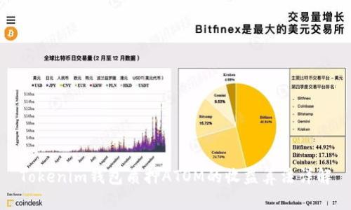 Tokenim钱包质押ATOM的收益算法详解