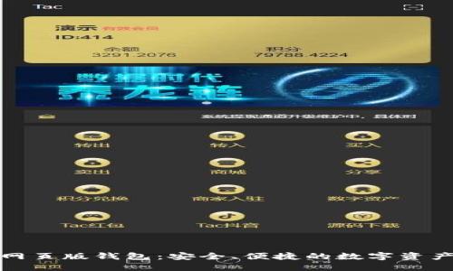 数字货币网页版钱包：安全、便捷的数字资产管理方式