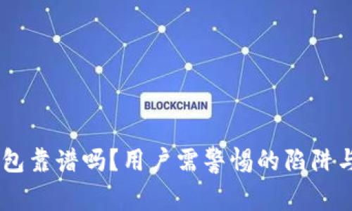 IM钱包靠谱吗？用户需警惕的陷阱与真相