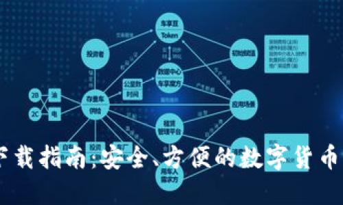 币币网下载指南：安全、方便的数字货币交易平台